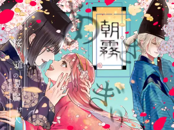 朝霧〜桜の道の見届け人〜　アイキャッチ